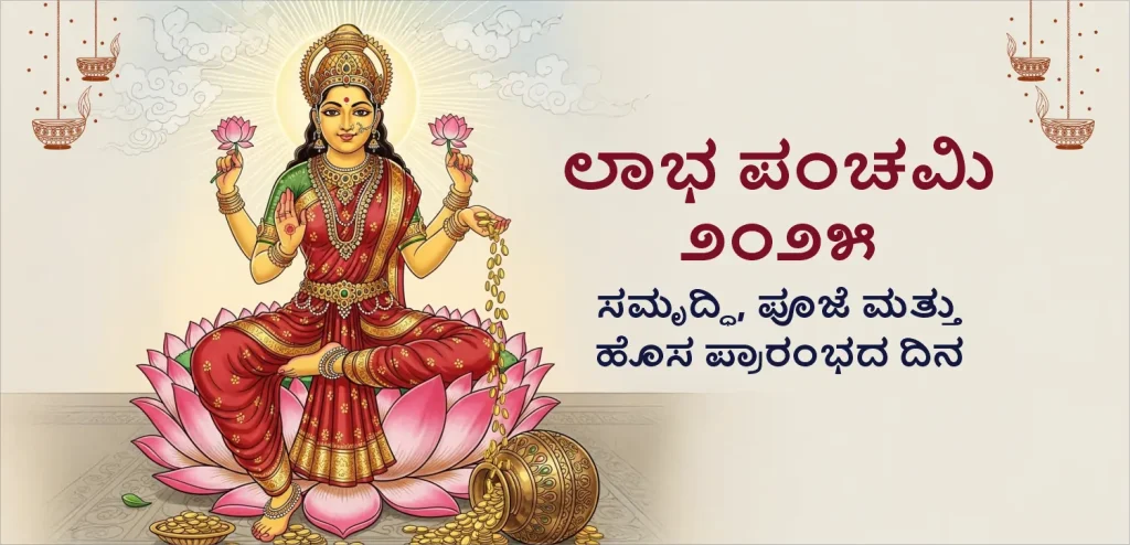 Labh Punchmi kannada