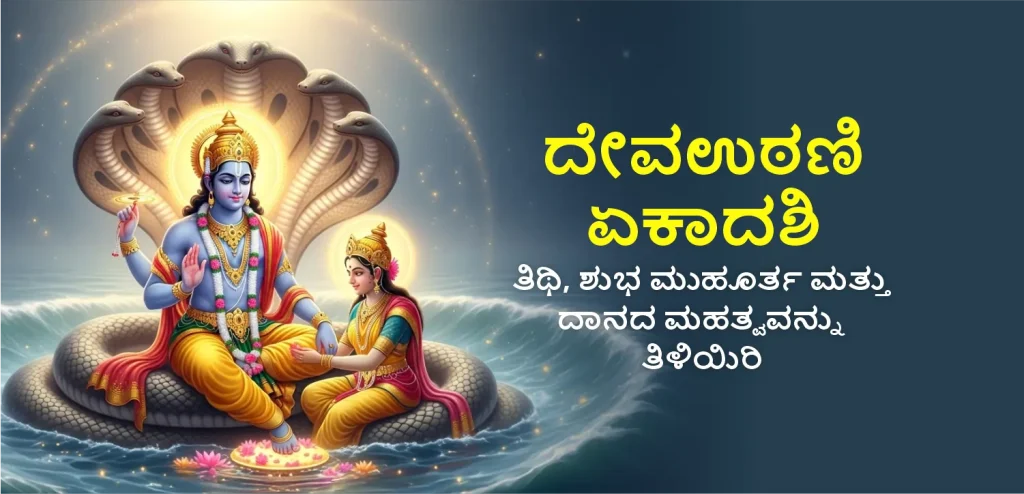 Dev Uthani Ekadashi kannada