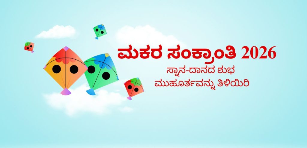 ಮಕರ ಸಂಕ್ರಾಂತಿ ೨೦೨೬