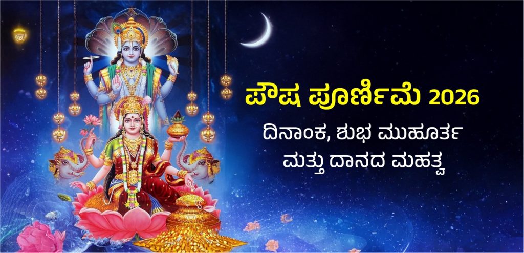 Pausha Purnima 2026 time