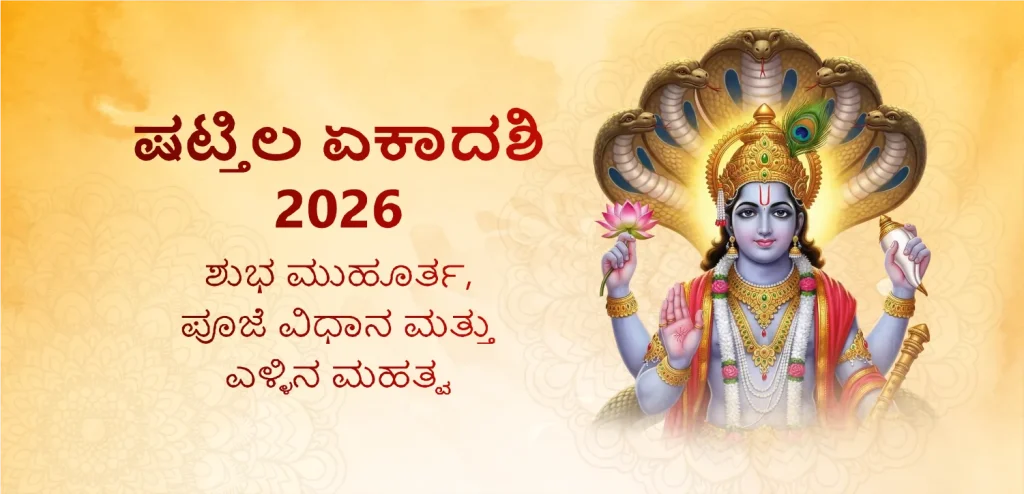 Shattila Ekadashi 2026