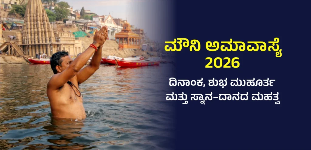 Mauni Amavasya 2026 donation