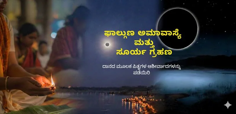 ಫಾಲ್ಗುಣ-ಅಮಾವಾಸ್ಯ-2026