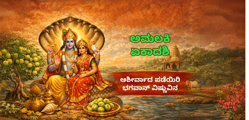 ಅಮಲಕಿ ಏಕಾದಶಿ