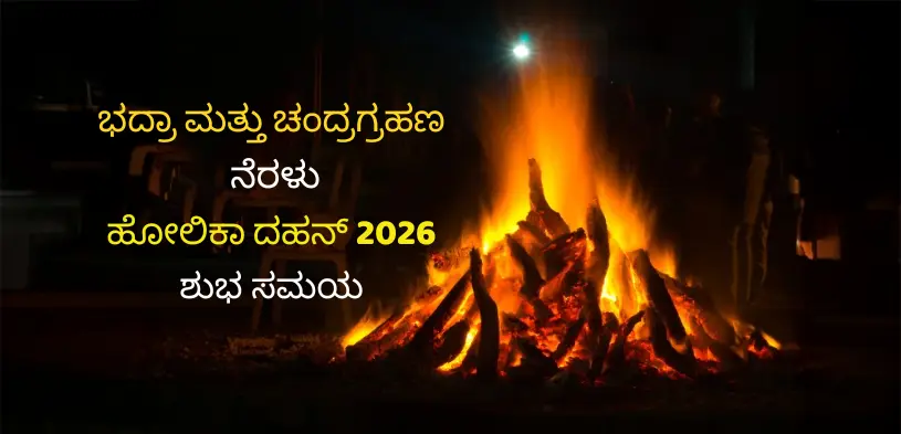 ಹೋಳಿಕಾ ದಹನ ಮುಹೂರ್ತ ೨೦೨೬
