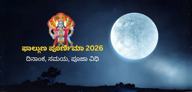 ಫಾಲ್ಗುಣ ಪೂರ್ಣಿಮೆ 2026