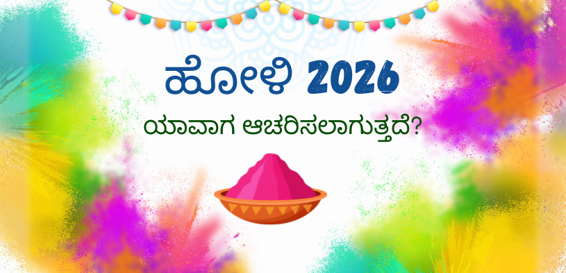 ಹೋಳಿ-2026