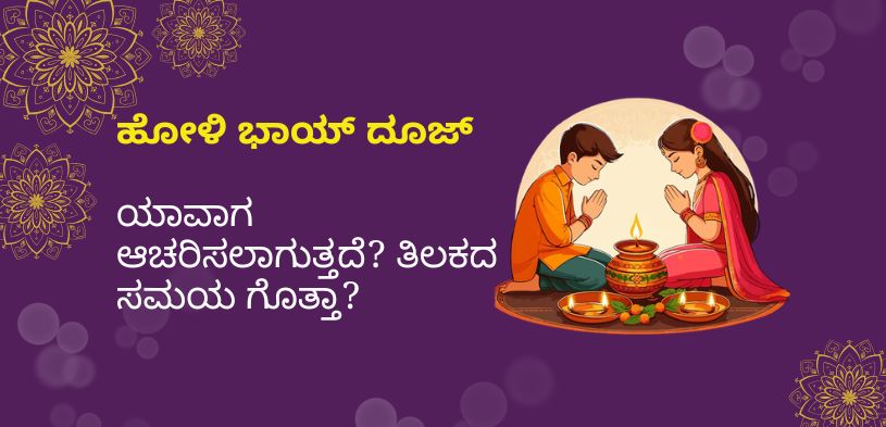 holi bhai dooj 2026