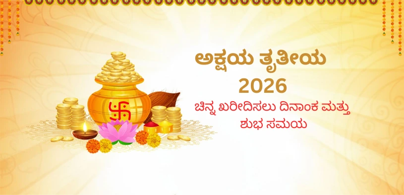 ಅಕ್ಷಯ ತೃತೀಯ 2026: ದಿನಾಂಕ, ಚಿನ್ನ ಖರೀದಿಸಲು ಶುಭ ಸಮಯ ಮತ್ತು ದಾನದ ಮಹತ್ವವನ್ನು ತಿಳಿಯಿರಿ