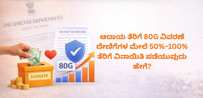 ತೆರಿಗೆ ಉಳಿತಾಯ ಮಾರ್ಗದರ್ಶಿ