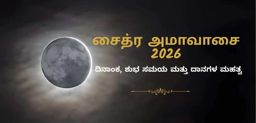 ಚೈತ್ರ ಅಮಾವಾಸ್ಯೆ ೨೦೨೬