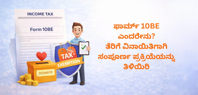 80G ತೆರಿಗೆ ವಿನಾಯಿತಿ 2026