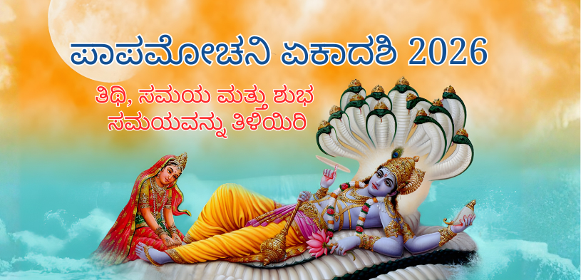 papamochani-ekadashi-2026-significance