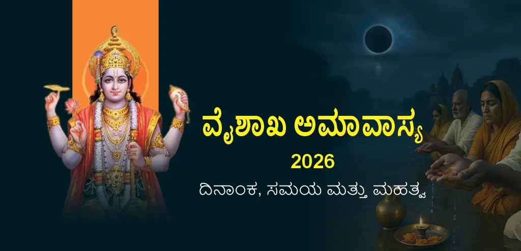ವೈಶಾಖ ಅಮಾವಾಸ್ಯೆ 2026: ದಿನಾಂಕ, ಶುಭ ಸಮಯ ಮತ್ತು ದಾನಗಳ ಮಹತ್ವವನ್ನು ತಿಳಿಯಿರಿ.