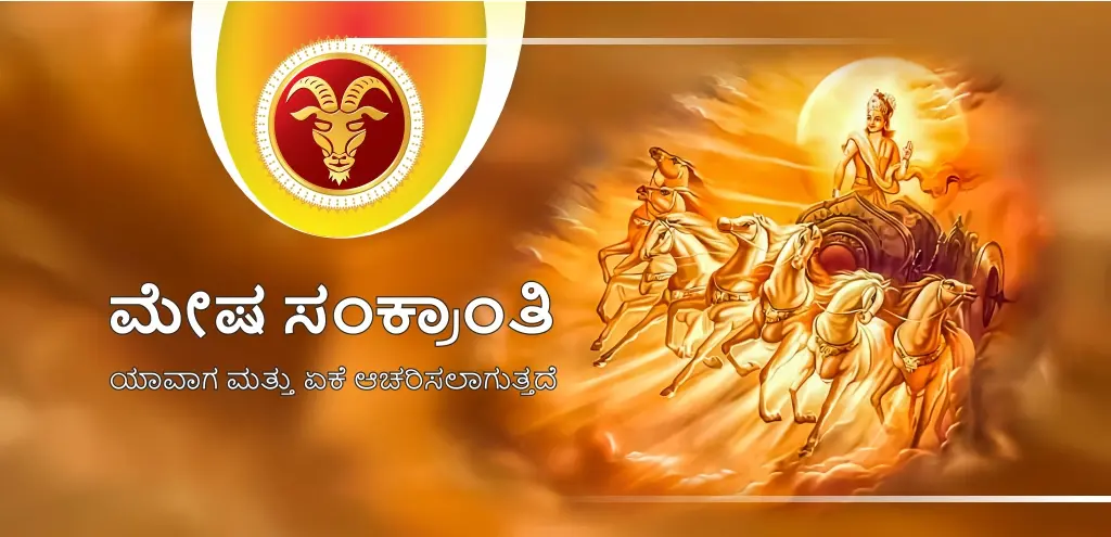 ಮೇಷ ಸಂಕ್ರಾಂತಿ 2026: ಈ ದಿನದಂದು ಏನು ದಾನ ಮಾಡಬೇಕೆಂದು ಮತ್ತು ಅದು ಏಕೆ ವಿಶೇಷ ಮಹತ್ವವನ್ನು ಹೊಂದಿದೆ ಎಂಬುದನ್ನು ತಿಳಿಯಿರಿ.