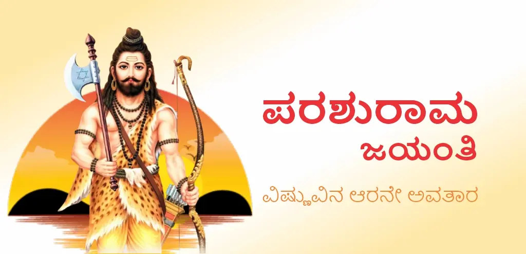 ಪರಶುರಾಮ ಜಯಂತಿ 2026