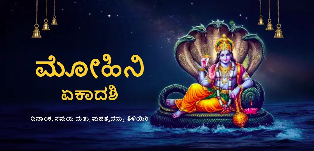 ಮೋಹಿನಿ ಏಕಾದಶಿ 2026