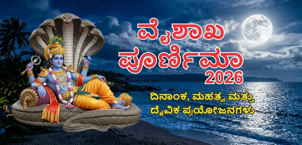 vವೈಶಾಖ ಪೂರ್ಣಿಮೆ 2026: ತಿಥಿ, ಧಾರ್ಮಿಕ ಮಹತ್ವ, ಉಪವಾಸ ವಿಧಾನ ಮತ್ತು ದಾನ ನೀಡುವುದರಿಂದಾಗುವ ದೈವಿಕ ಪ್ರಯೋಜನಗಳ ಬಗ್ಗೆ ತಿಳಿಯಿರಿ