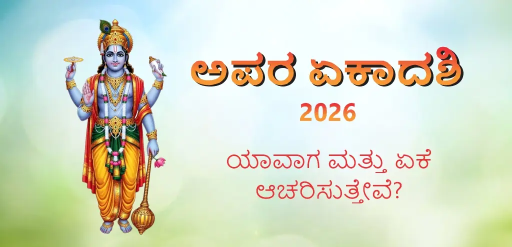 ಅಪರ ಏಕಾದಶಿ 2026 ಯಾವಾಗ ? ಹೌದು ಅಲ್ವಾ ? ಇನ್ನಷ್ಟು ತಿಳಿಯಿರಿ ವೇಗವಾಗಿ ನ ದಿನಾಂಕ , ಪೂಜೆ ವಿಧಾನ ಮತ್ತು ಪರಾನ ಸಮಯ