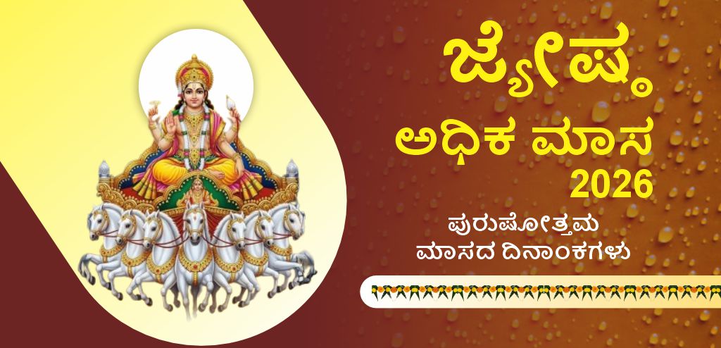 ಜ್ಯೇಷ್ಠ ಅಧಿಕ ಮಾಸ 2026