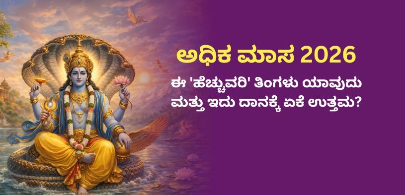 ಅಧಿಕ ಮಾಸ್ 2026
