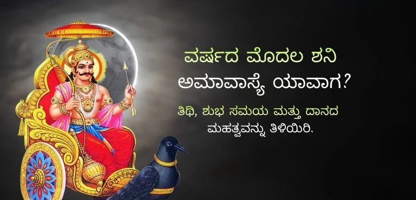 ಶನಿ ಅಮಾವಾಸ್ಯೆ 2026