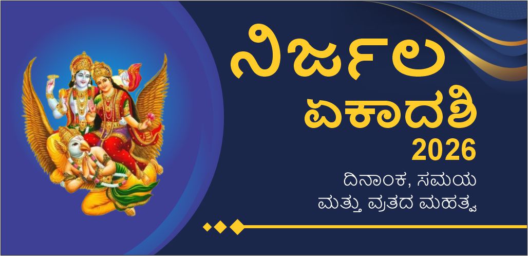 ನಿರ್ಜಲ ಏಕಾದಶಿ 2026 ಭಗವಾನ್ ವಿಷ್ಣುವಿನ ಆಶೀರ್ವಾದವನ್ನು ಪಡೆಯುವ ಪವಿತ್ರ ಹಬ್ಬ