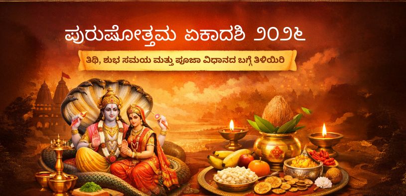 ಪುರುಷೋತ್ತಮ ಏಕಾದಶಿ ೨೦೨೬