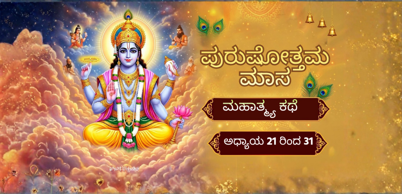 purushottam-maas-mahatmya-katha-21-to-31