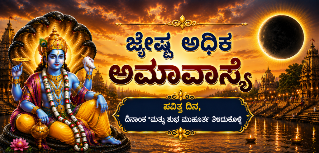 ಜ್ಯೇಷ್ಠ ಅಧಿಕ ಅಮಾವಾಸ್ಯೆ 2026