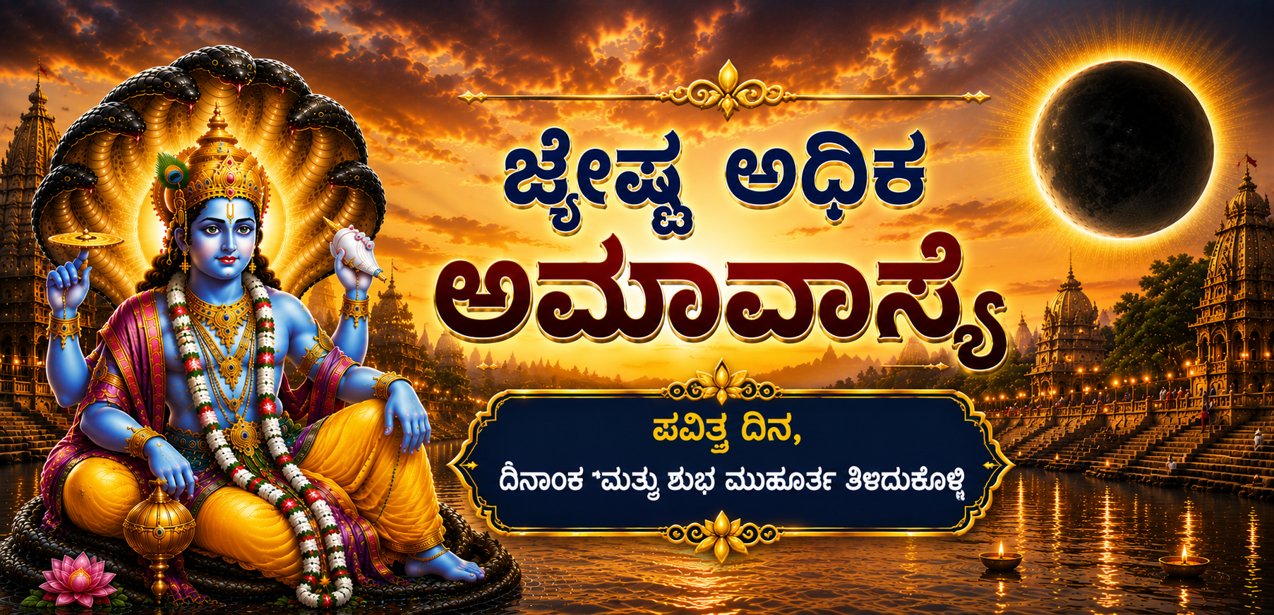 ಜ್ಯೇಷ್ಠ ಅಧಿಕ ಅಮಾವಾಸ್ಯೆ 2026: ದಿನಾಂಕ, ಶುಭ ಮುಹೂರ್ತ ಮತ್ತು ದಾನ-ಪುಣ್ಯದ ಮಹತ್ವ ತಿಳಿಯಿರಿ