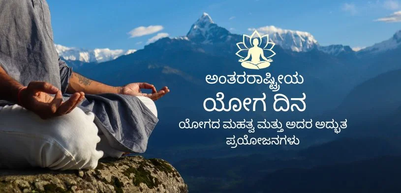 ಅಂತರರಾಷ್ಟ್ರೀಯ ಯೋಗ ದಿನ: ಆತ್ಮ, ಮನಸ್ಸು ಮತ್ತು ಶರೀರದ ದೈವಿಕ ಮಿಲನದ ಉತ್ಸವ