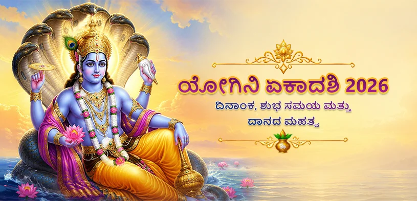 yogini ekadashi 2026 pooja vidhi