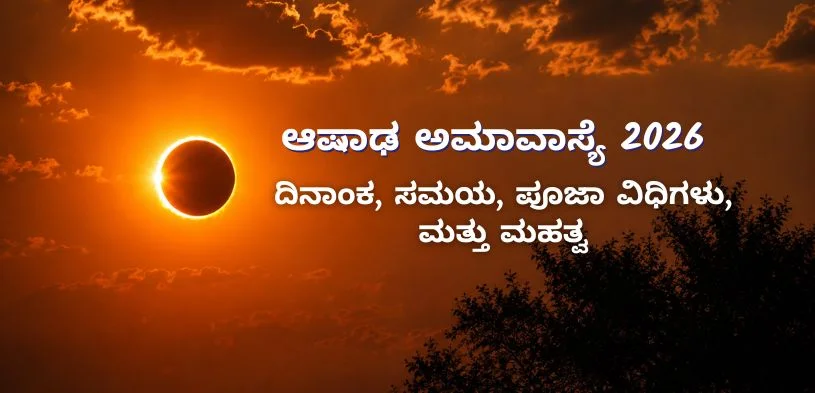 ಆಷಾಢ ಅಮಾವಾಸ್ಯ 2026