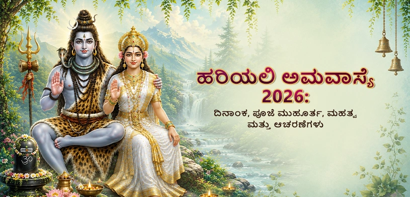 ಹರಿಯಾಳಿ ಅಮಾವಾಸ್ಯೆ 2026: ಶ್ರಾವಣ ಅಮಾವಾಸ್ಯೆ ಯಾವಾಗ? ಶುಭ ಮುಹೂರ್ತ, ಪೂಜಾ ವಿಧಾನ ಮತ್ತು ದಾನದ ಮಹತ್ವ ತಿಳಿಯಿರಿ
