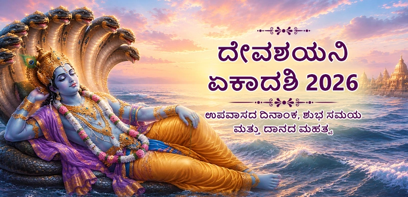 Devshayani Ekadashi 2026 time