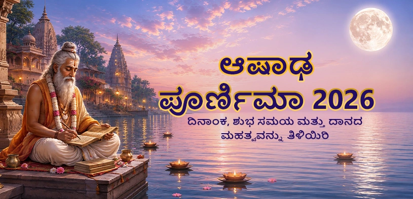 ಆಷಾಢ ಪೂರ್ಣಿಮೆ 2026: ದಿನಾಂಕ, ಶುಭ ಮುಹೂರ್ತ ಮತ್ತು ಧಾರ್ಮಿಕ ಮಹತ್ವ