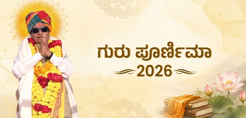 ಗುರು ಪೂರ್ಣಿಮೆ ೨೦೨೬: ದಿನಾಂಕ, ಶುಭ ಸಮಯಗಳು, ಪೂಜಾ ವಿಧಿಗಳು ಮತ್ತು ಧಾರ್ಮಿಕ ಮಹತ್ವ