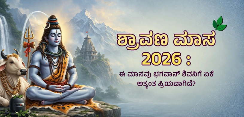ಶ್ರಾವಣ ಮಾಸ 2026: ಭಗವಾನ್ ಶಿವನಿಗೆ ಈ ತಿಂಗಳು ಅತ್ಯಂತ ಪ್ರಿಯವಾಗಿರುವುದು ಏಕೆ?