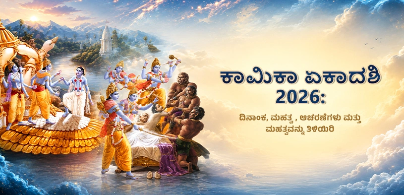 ಕಾಮಿಕಾ ಏಕಾದಶಿ 2026: ತಿಥಿ, ಮಹತ್ವ, ಪೂಜಾ ವಿಧಿ ಮತ್ತು ದಾನದ ಫಲ