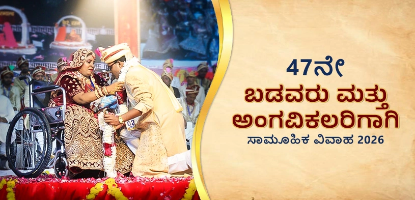 47ನೇ ದಿವ್ಯಾಂಗ ಮತ್ತು ನಿರ್ಧನ ಸಾಮೂಹಿಕ ವಿವಾಹ ಸಮಾರಂಭ 2026: ಎರಡು ಜೀವಗಳ ಪವಿತ್ರ ಮಿಲನಕ್ಕೆ ಸಾಕ್ಷಿಯಾಗಿ