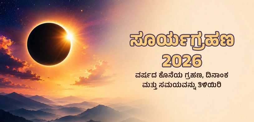 ಸೂರ್ಯಗ್ರಹಣ 2026: ವರ್ಷದ ಕೊನೆಯ ಗ್ರಹಣ – ದಿನಾಂಕ, ಸಮಯ ಮತ್ತು ಧಾರ್ಮಿಕ ಮಹತ್ವ