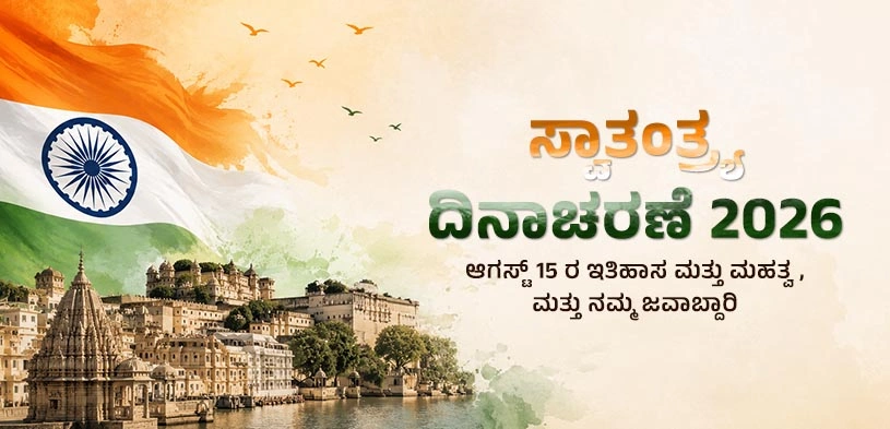 ಸ್ವಾತಂತ್ರ್ಯ ದಿನಾಚರಣೆ 2026: ಆಗಸ್ಟ್ 15 ರ ಇತಿಹಾಸ ಮತ್ತು ಮಹತ್ವ ಮತ್ತು ರಾಷ್ಟ್ರದ ಕಡೆಗೆ ನಮ್ಮ ಜವಾಬ್ದಾರಿ
