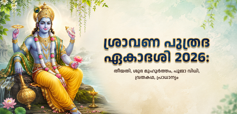 ಶ್ರಾವಣ ಪುತ್ರದ ಏಕಾದಶಿ 2026: ಈ ವ್ರತವನ್ನು ಏಕೆ ಆಚರಿಸಲಾಗುತ್ತದೆ? ದಿನಾಂಕ, ಪೂಜಾ ವಿಧಾನ, ಶುಭ ಸಮಯ ಮತ್ತು ದಾನಗಳ ಮಹತ್ವವನ್ನು ತಿಳಿಯಿರಿ.