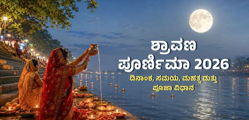 ಶ್ರಾವಣ ಹುಣ್ಣಿಮೆ 2026: ದಿನಾಂಕ, ಮಹತ್ವ, ಪೂಜಾ ವಿಧಾನ, ರಕ್ಷಾಬಂಧನ ಮತ್ತು ದಾನದ ಪುಣ್ಯ