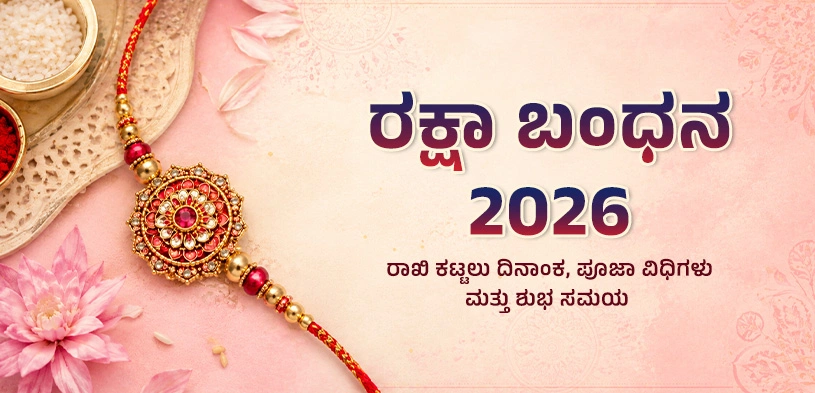 ರಕ್ಷಾ ಬಂಧನ 2026: ದಿನಾಂಕ, ಪೂಜಾ ವಿಧಾನ ಮತ್ತು ರಾಖಿ ಕಟ್ಟುವ ಶುಭ ಮುಹೂರ್ತ