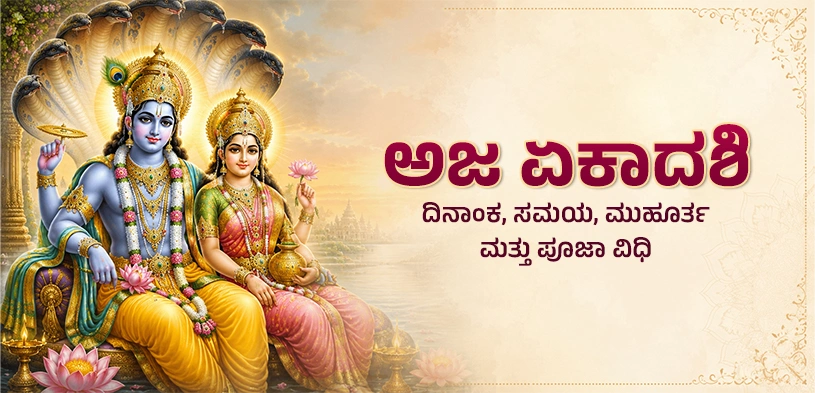 ಅಜಾ ಏಕಾದಶಿ 2026: ದಿನಾಂಕ, ಶುಭ ಮುಹೂರ್ತ, ವ್ರತ ಮತ್ತು ಪೂಜಾ ವಿಧಾನ