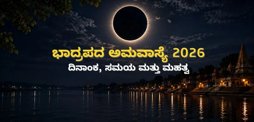 ಭಾದ್ರಪದ ಅಮಾವಾಸ್ಯೆ 2026: ಈ ಕೆಲಸಗಳನ್ನು ಮಾಡಿದರೆ ಹರಿ ಕೃಪೆ ಸಿಗುತ್ತದೆ; ತಿಥಿ ಮತ್ತು ಶುಭ ಮುಹೂರ್ತ ತಿಳಿಯಿರಿ
