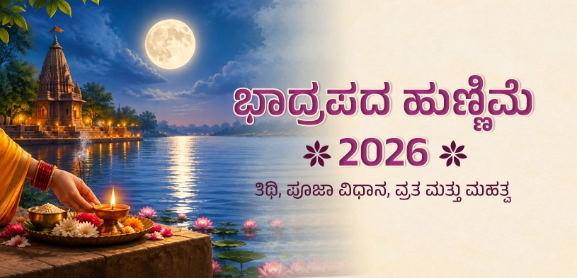 ಭಾದ್ರಪದ ಹುಣ್ಣಿಮೆ 2026: ತಿಥಿ, ಪೂಜಾ ವಿಧಾನ, ವ್ರತ, ಧಾರ್ಮಿಕ ಮಹತ್ವ ಮತ್ತು ದಾನದ ಪುಣ್ಯ