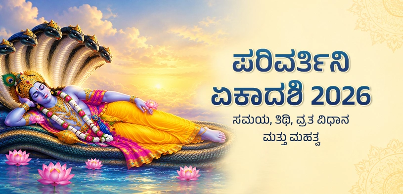 ಪರಿವರ್ತಿನೀ ಏಕಾದಶಿ 2026: ಭಗವಾನ್ ವಾಮನರ ಪೂಜೆಯಿಂದ ಹರಿ ಕೃಪೆ ಪಡೆಯಿರಿ, ತಿಳಿಯಿರಿ ತಿಥಿ, ವ್ರತ ವಿಧಿ ಮತ್ತು ದಾನದ ಮಹತ್ವ